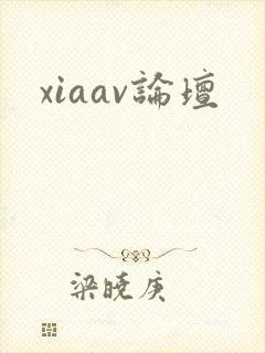 xiaav论坛