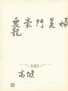 众豪门美妇吞巨龙