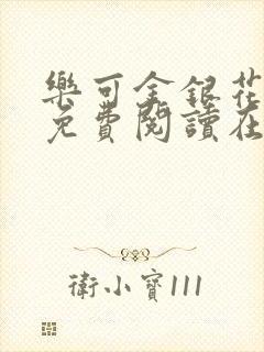 乐可金银花全文免费阅读在线笔趣