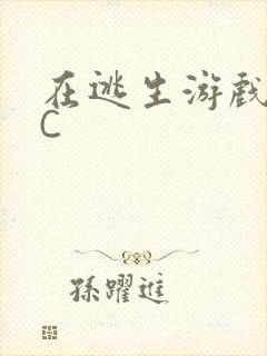 在逃生游戏里被C