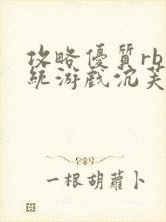 攻略优质rb系统游戏沉芙李立远