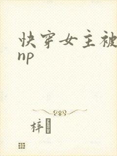 快穿女主被多人np