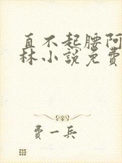 直不起腰阿司匹林小说免费阅读