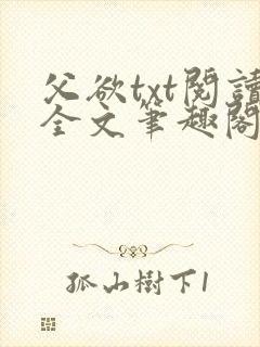 父欲txt阅读全文笔趣阁