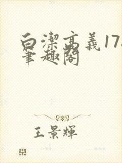 白洁高义178笔趣阁