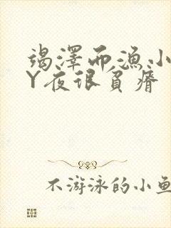 竭泽而渔小说BY夜很贫瘠