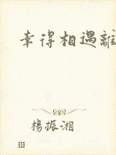 幸得相遇离婚时