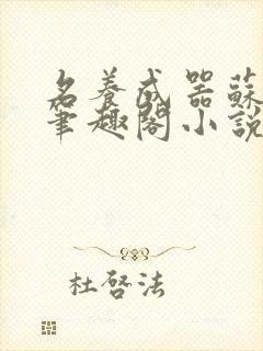 名养成器苏沫沫笔趣阁小说