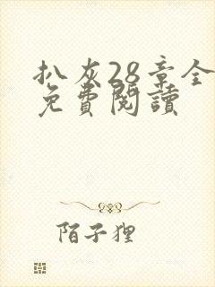 扒灰28章全部免费阅读