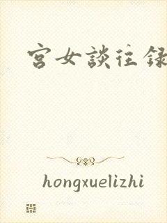 宫女谈往录