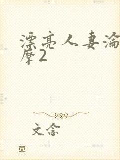 漂亮人妻沦陷按摩2