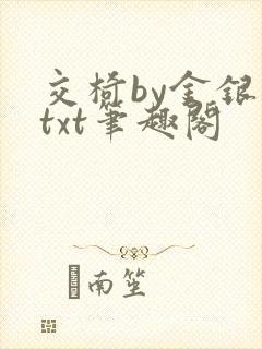 交椅by金银花txt笔趣阁