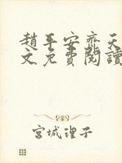 赵平安齐天娇全文免费阅读无弹窗