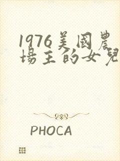 1976美国农场主的女儿们