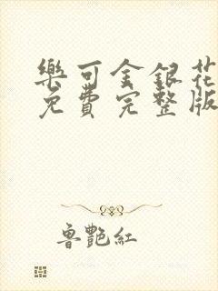 乐可金银花全文免费完整版