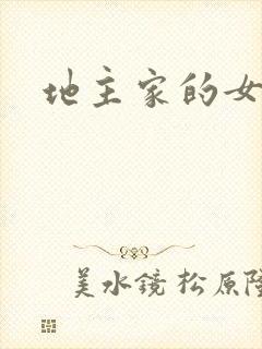 地主家的女人们
