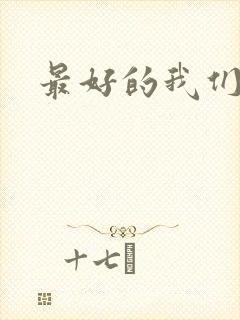 最好的我们番外