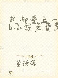 我却爱上一个sb小说免费阅读无弹窗
