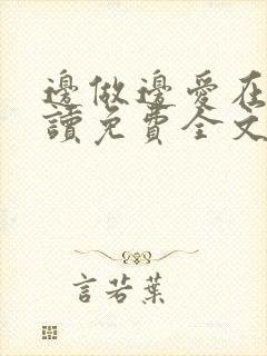 边做边爱在线阅读免费全文