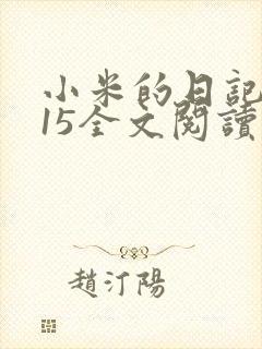 小米的日记1一15全文阅读