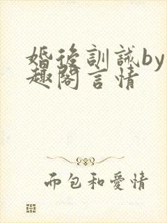 婚后训诫by笔趣阁言情
