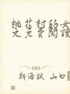 桃花村的女人全文免费阅读
