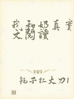 我和奶真实乱全文阅读