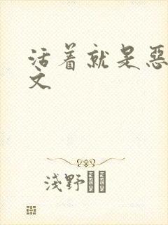 活着就是恶心全文