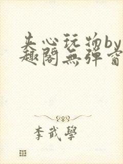 夹心玩物by笔趣阁无弹窗阅读