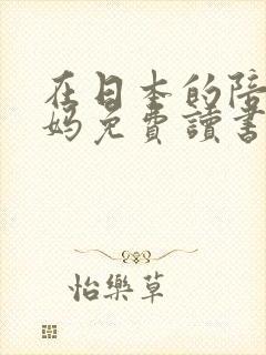 在日本的陪读妈妈免费读书