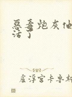 恶毒炮灰他不想活了