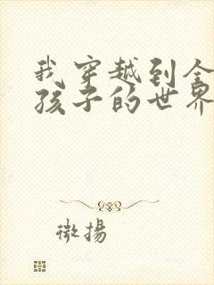 我穿越到全是女孩子的世界