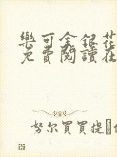 乐可金银花全文免费阅读在线广播剧