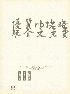 优质rb攻略系统全文免费阅读