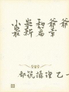 小米和爷爷系列最新篇章