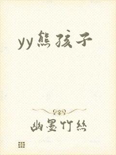 yy熊孩子