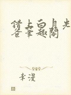 错上白月光的爸爸笔趣阁