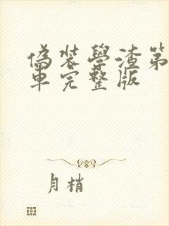 伪装学渣第一次车完整版