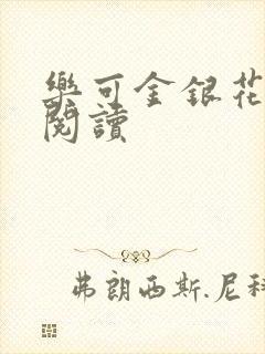 乐可金银花免费阅读