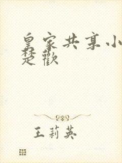 皇家共享小公主楚欢