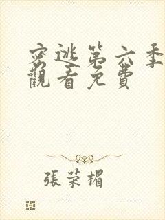 密逃第六季在线观看免费