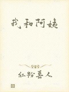 我和阿姨