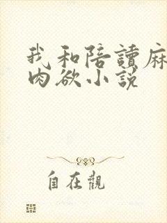 我和陪读麻麻的肉欲小说
