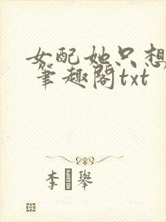 女配她只想sc 笔趣阁txt