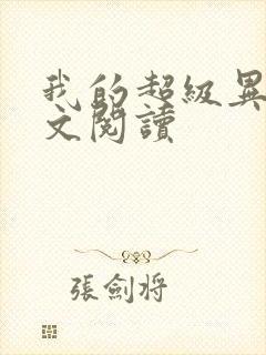 我的超级异能全文阅读