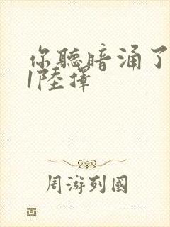 你听暗涌了1v1陆择