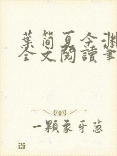 叶简夏今渊免费全文阅读笔趣阁