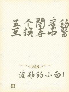 五个闺蜜的疯狂互换春雨医生