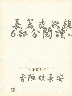 长篇爽欲亲伦96部分阅读小说