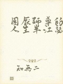 团厌师尊的抹布人生半江瑟瑟